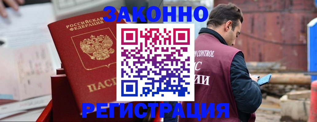 прописка для работы в Рошале